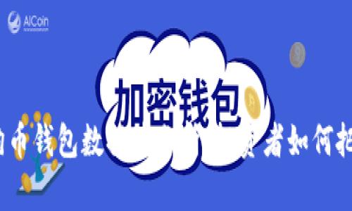 2023年狗狗币钱包数据块分析：投资者如何把握市场动态