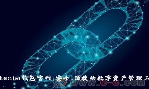 Tokenim钱包官网：安全、便捷的数字资产管理工具