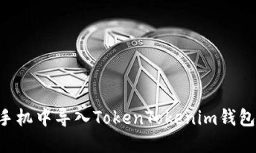 如何在新手机中导入TokenTokenim钱包：完整指南