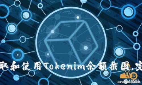 如何获取和使用Tokenim余额截图，完整指南