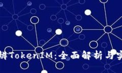 优质如何分辨TokenIM：全面