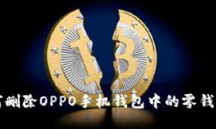 如何删除OPPO手机钱包中的