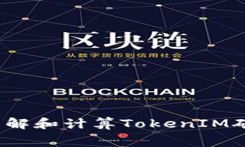 如何理解和计算TokenIM矿工费？