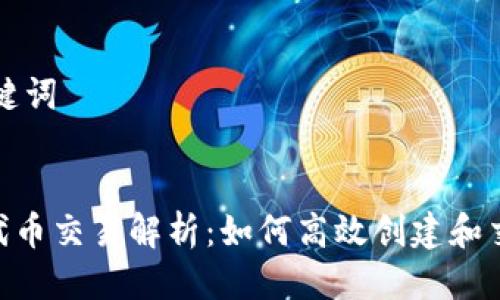 ### 标题与关键词


Tokenim自定义代币交易解析：如何高效创建和交易你的数字资产