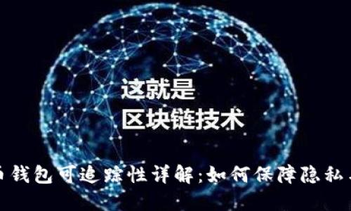 比特币钱包可追踪性详解：如何保障隐私与安全