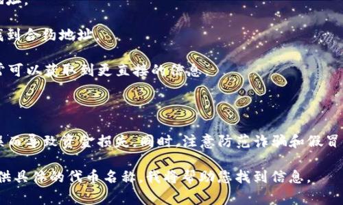 `tokenim` 地址通常指的是与某个特定代币相关的智能合约地址。在区块链（如以太坊或币安智能链）上，每个代币都有一个唯一的合约地址，用于标识和管理代币的转账、发行和其他相关功能。

### tokenim 地址的功能

1. **唯一标识**：每个代币的合约地址都是唯一的，确保用户可以准确地发送和接收这些代币。
   
2. **查询信息**：用户可以通过区块链浏览器（如Etherscan、BscScan等）输入合约地址查询有关代币的详细信息，包括持有者、交易历史、总供应量等。

3. **交易**：钱包应用程序通常会要求用户输入代币的合约地址以添加代币，方便用户管理多种数字资产。

### 如何寻找 tokenim 地址

1. **项目官方网站**：大多数代币项目会在他们的官方网站上提供合约地址。

2. **区块链浏览器**：可以通过搜索代币名称在相应的区块链浏览器中找到合约地址。

3. **社区论坛与社群**：参与代币相关的社群，如Telegram或Reddit，通常可以获取到更直接的信息。

### 注意事项

在与代币合约地址打交道时，请务必确认地址的准确性，避免因为输入错误而导致资金损失。同时，注意防范诈骗和假冒项目，确保只与可信的合约地址进行交易。

如果您有相关的项目或者代币需要查找具体的 `tokenim` 地址，可以提供具体的代币名称，我将帮助您找到信息。