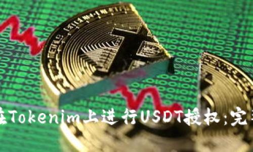 如何在Tokenim上进行USDT授权：完整指南