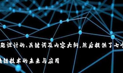 下面是为“tokenim”主题设计的、关键词及内容大纲。然后提供了七个相关问题的详细介绍。

全面解析Tokenim：区块链技术的未来与应用