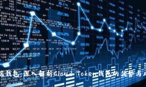 云端钱包：深入解析Cloud Token钱包的优势与风险