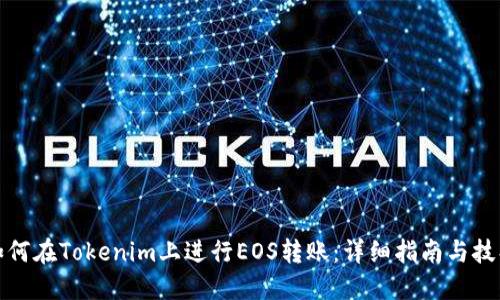 如何在Tokenim上进行EOS转账：详细指南与技巧