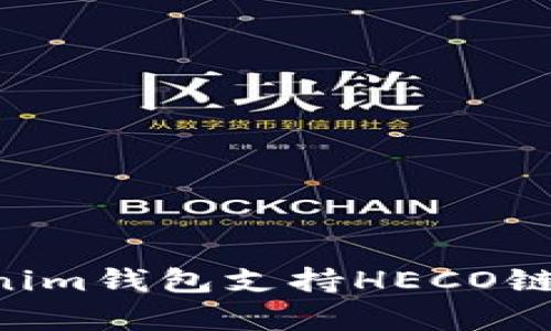 Tokentokenim钱包支持HECO链的全面解析