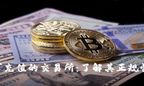 Tokenim可充值的交易所：了解其正规性与安全性