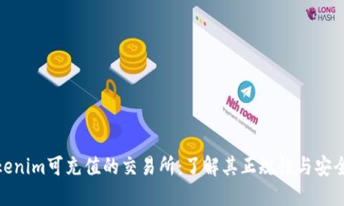 Tokenim可充值的交易所：了解其正规性与安全性