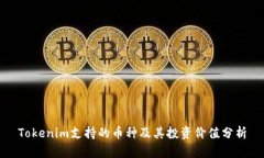 Tokenim支持的币种及其投资