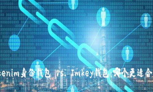 Tokenim身份钱包 vs. Imkey钱包：哪个更适合你？