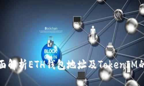 标题: 全面解析ETH钱包地址及TokenIM的使用指南