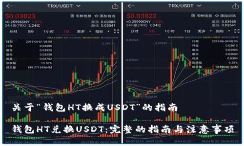 关于“钱包HT换成USDT”的指南

钱包HT兑换USDT：完整的指南与注意事项