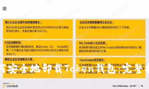 如何安全地卸载Token钱包：完整指南