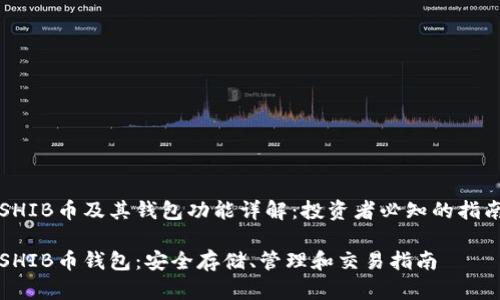 SHIB币及其钱包功能详解：投资者必知的指南

SHIB币钱包：安全存储、管理和交易指南