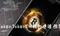 如何在TokenTokenIM钱包中进