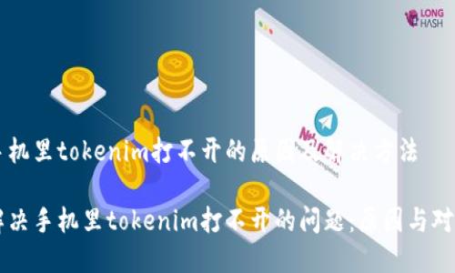 手机里tokenim打不开的原因及解决方法

解决手机里tokenim打不开的问题：原因与对策