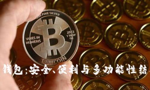 全面解读Tokenim手机钱包：安全、便利与多功能性结合的数字资产管理工具