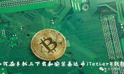 如何在手机上下载和安装泰达币（Tether）钱包？