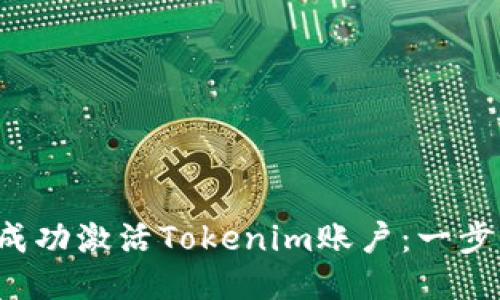  如何成功激活Tokenim账户：一步步指南