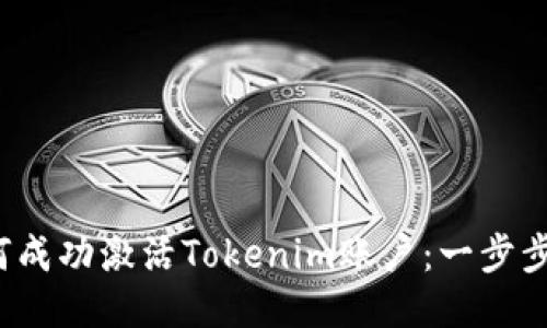  如何成功激活Tokenim账户：一步步指南