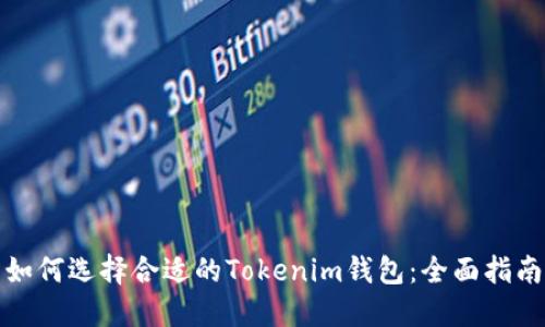 如何选择合适的Tokenim钱包：全面指南