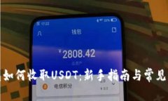 数字钱包如何收取USDT：新