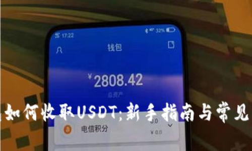 数字钱包如何收取USDT：新手指南与常见问题解析