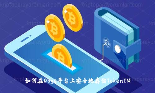 如何在Doge平台上安全地存储TokenIM