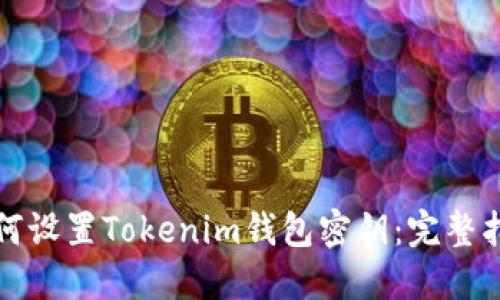 如何设置Tokenim钱包密钥：完整指南