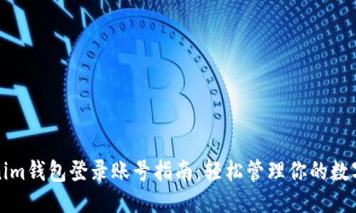 标题
Tokenim钱包登录账号指南：轻松管理你的数字资产