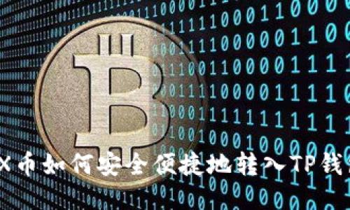 TRX币如何安全便捷地转入TP钱包？