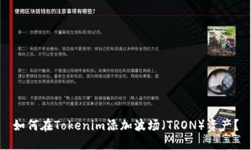 如何在Tokenim添加波场（TRON）资产？