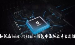 如何在TokenTokenim钱包中添