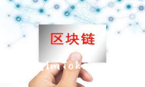 深入解析：以太坊钱包imToken 10的功能与使用指南