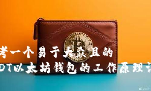 思考一个易于大众且的  
USDT以太坊钱包的工作原理详解