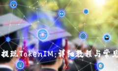 币安如何提现TokenIM：详细