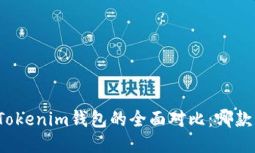 TP钱包与Tokenim钱包的全面对比：哪款更适合你？