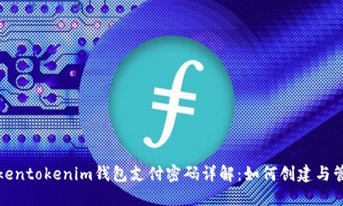 Tokentokenim钱包支付密码详解：如何创建与管理