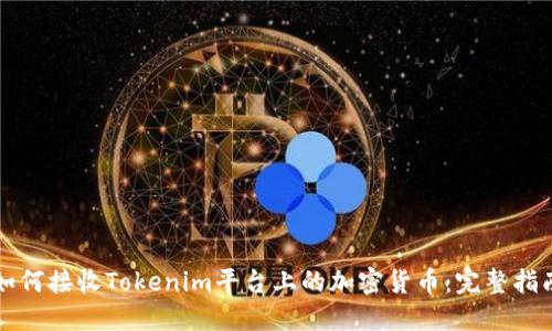 如何接收Tokenim平台上的加密货币：完整指南