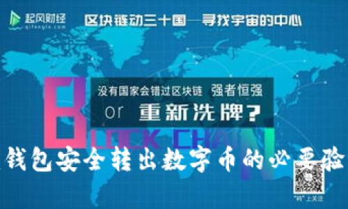 从Tokenim钱包安全转出数字币的必要验证步骤分析