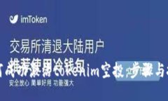 如何成功激活tokenim空投：