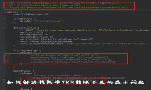 如何解决钱包中TRX转账不足的显示问题