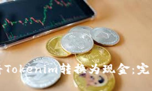 如何将Tokenim转换为现金：完整指南