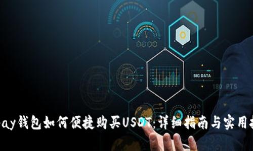 Gopay钱包如何便捷购买USDT：详细指南与实用技巧