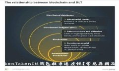 为什么TokenTokenIM钱包提币